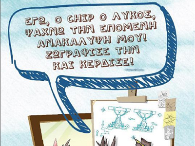 Ζωγράφισε εσύ την επόμενη ανακάλυψη του Chip